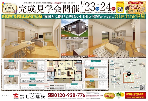 鹿児島市吉野町で完成見学会　南向きに開けた明るいLDKと和室がつながる31坪4LDK平屋