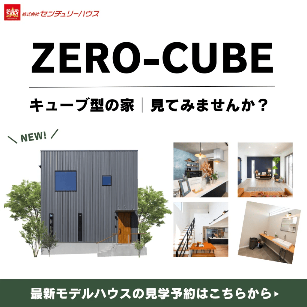 鹿児島市皇徳寺台に人気商品ZERO-CUBEモデルハウスが完成しました | センチュリーハウス