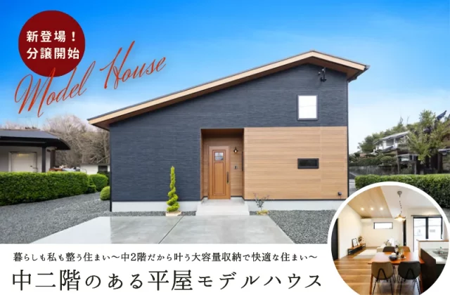 薩摩川内市中郷で中二階を楽しむ平屋モデルハウス　お譲りします | センチュリーハウス