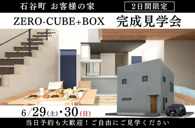 鹿児島市石谷町でお客様の家2日間限定 ZERO-CUBE+BOX完成見学会 | センチュリーハウス