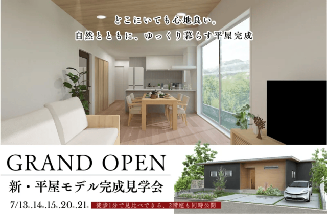 鹿児島市吉野町に新・平屋モデルハウス完成見学会　どこにいても心地よい。ゆっくりと暮らせる4LDKの平屋 | センチュリーハウス